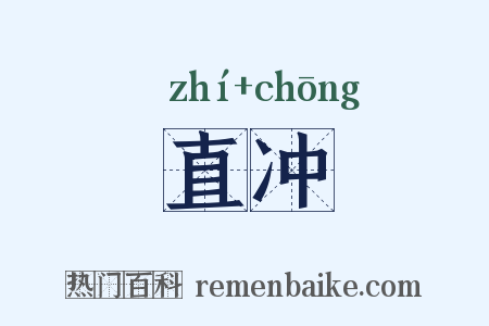 直冲是什么意思的图片